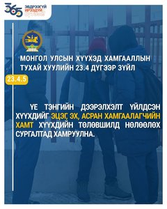 Хүүхэд хамгааллын хуулиас...